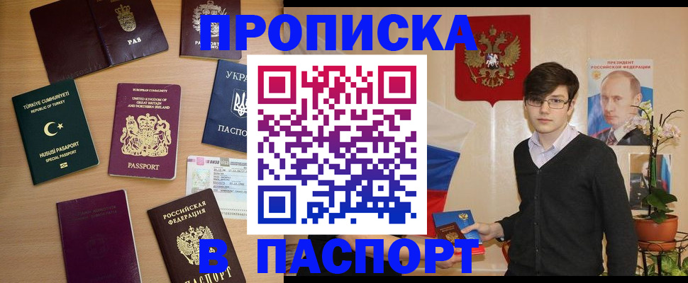 прописка 2025 в Салавате